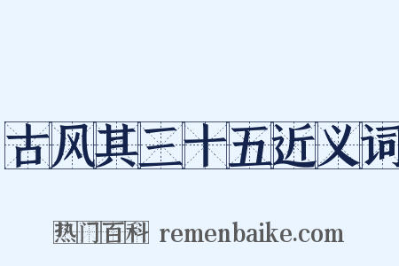 古风其三十五近义词是什么意思的图片